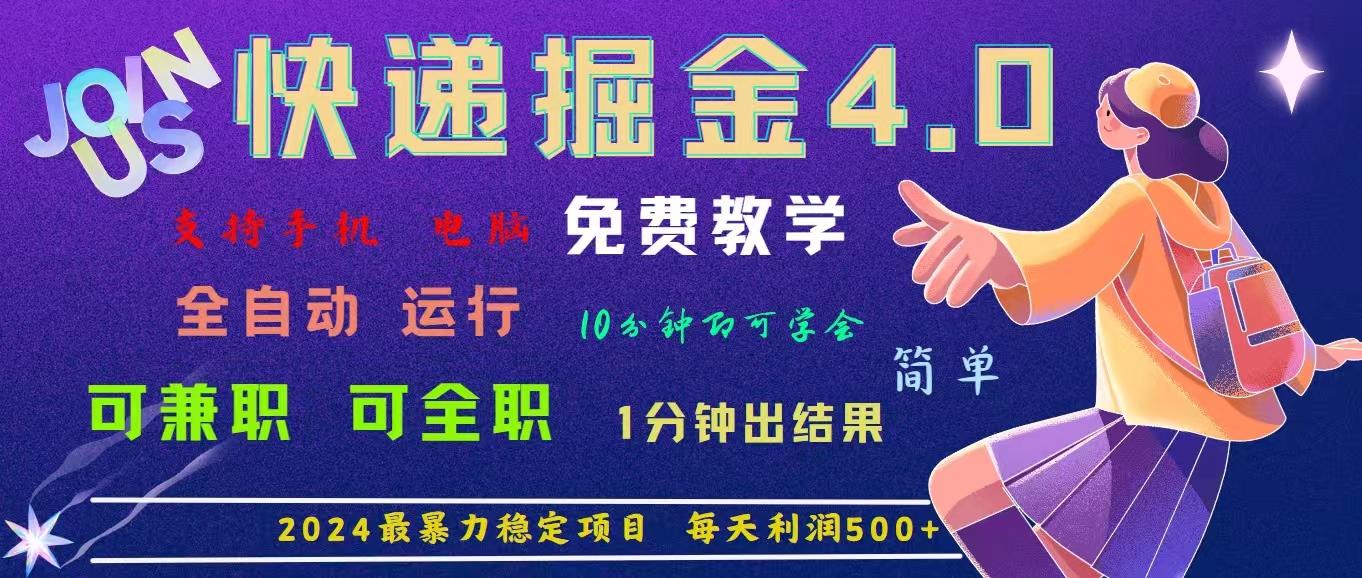 4.0快递掘金，2024最暴利的项目。日下1000单。每天利润500+，免费，免…-三月轻创
