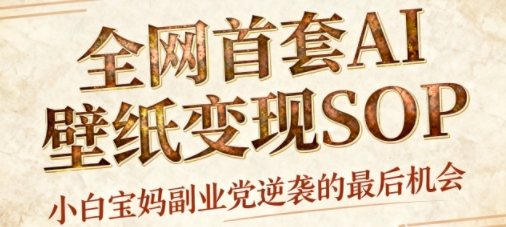 AI+国潮+招财+壁纸，每天三分钟，爆卖一整个冬天，不费脑，轻松矩阵十个号日入1k+-三月轻创