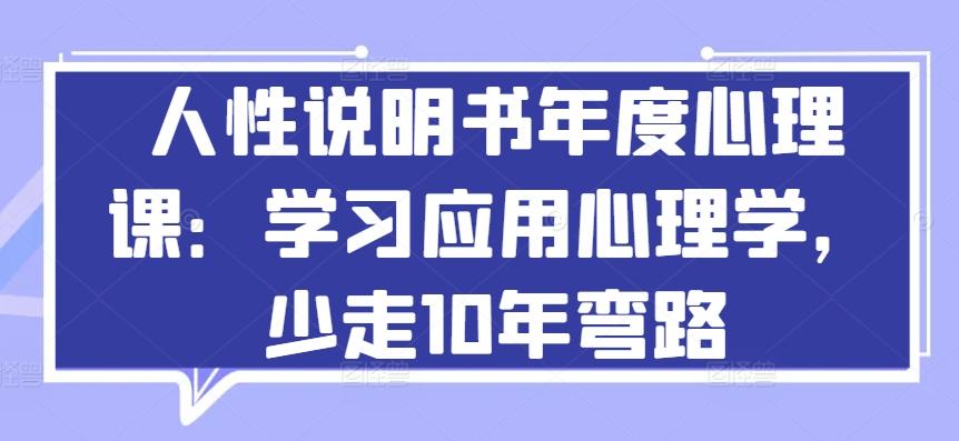 人性说明书年度心理课：学习应用心理学，少走10年弯路-三月轻创