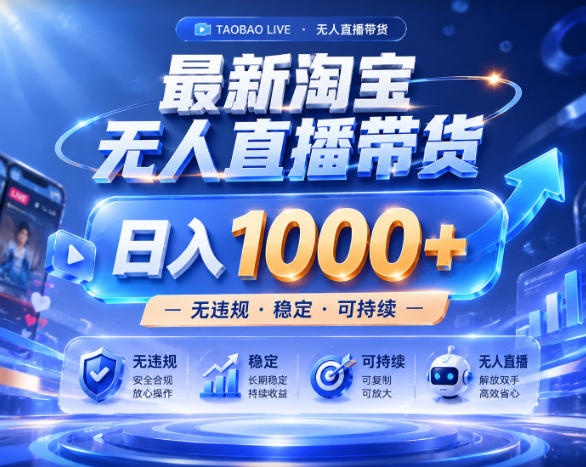 拒绝死工资!淘宝无人直播,让你睡觉都在进账,实战数据25小时卖17W,单设备日入1k+【揭秘】-三月轻创