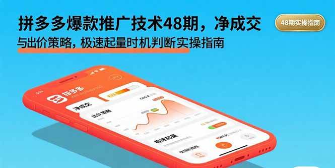 （15830期）拼多多爆款推广技术48期，净成交与出价策略，极速起量时机判断实操指南-三月轻创