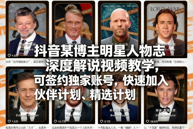抖音某博主明星人物志深度解说视频教学，可签约独家账号，快速加入伙伴计划、精选计划-三月轻创