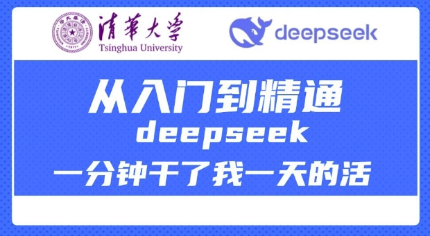 清华大学讲DeepSeek最全教程，从入门到精通，deepseek一分钟干了我一天的活-三月轻创