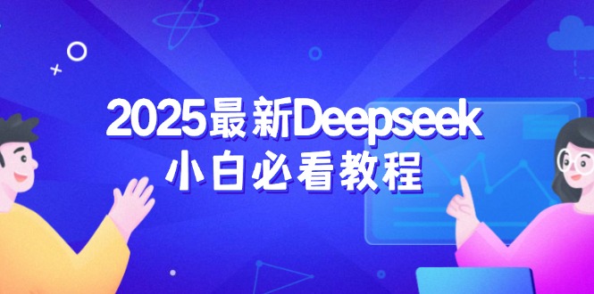 2025最新Deepseek小白必看教程：从注册登录到深度思考，一站式学习体验-三月轻创