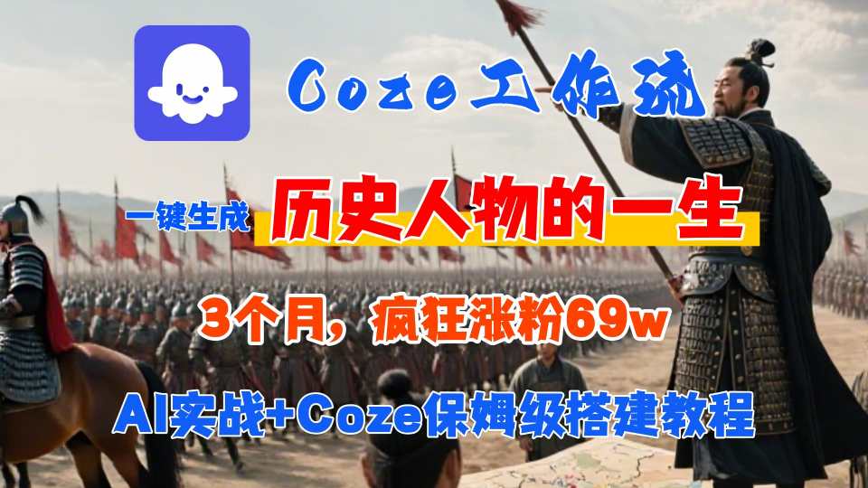 Coze工作流从0-1保姆级搭建教程，3个月涨粉69W，AI智能体一键生成历史人物一生视频，3分钟出一条，条条万赞-三月轻创