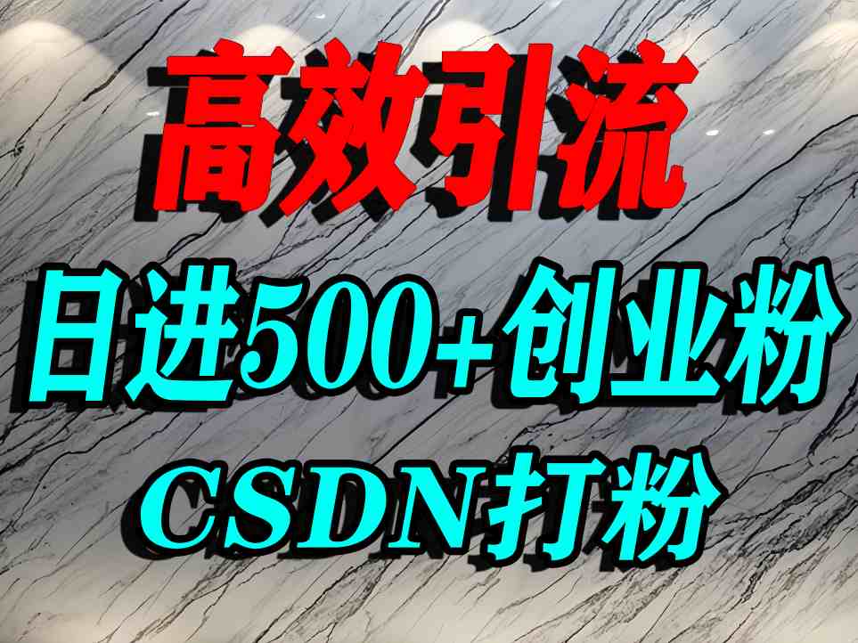 怎么打创业粉？CSDN又一个你不知道的打粉引流神秘平台，单人日引500+精准流量-三月轻创