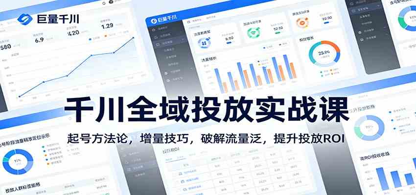 千川全域投放实战课：起号方法论，增量技巧，破解流量泛，提升投放ROI-三月轻创
