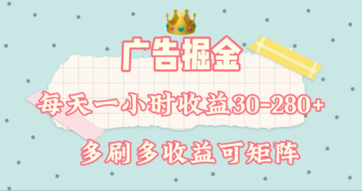 广告掘金，每天1-2小时单机手机30-280，可矩阵可放大做-三月轻创