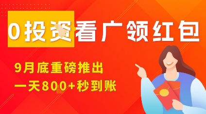 淘热点看广领红包，9月重磅推出，不限制手机数量，手机越多，收益越高，一天8张-三月轻创