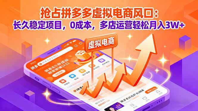 （16066期）抢占拼多多虚拟电商风口：长久稳定项目，0成本，多店运营轻松月入3W+-三月轻创