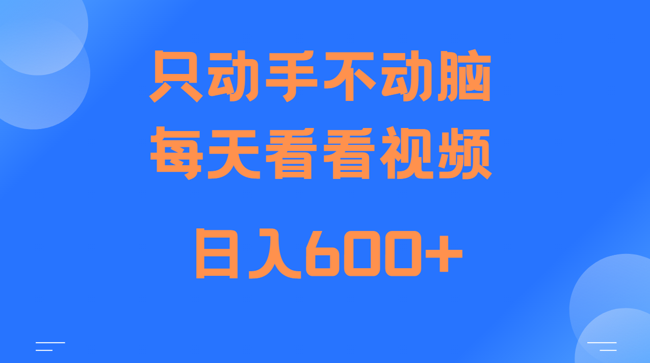 当天上手，当天收益，纯手机就可以做 单日变现600+-三月轻创