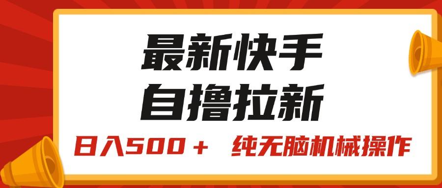 最新快手“王牌竞速”自撸拉新，日入500＋！ 纯无脑机械操作，小…-三月轻创