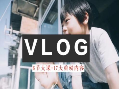 零基础vlog视频课教你小白变大神-生活美学教程-三月轻创