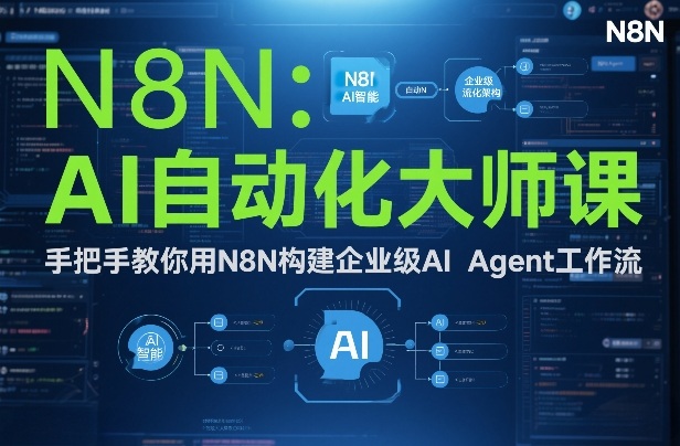 AI自动化大师课：手把手教你用N8N构建企业级AI Agent工作流-三月轻创