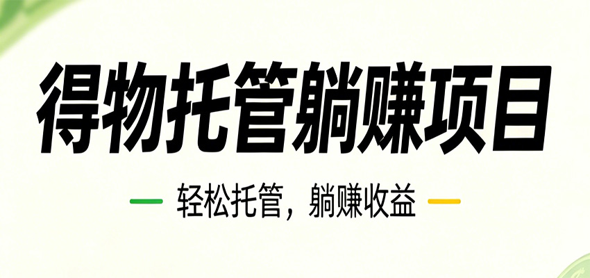 26年6月必做！得物视频激励项目，全自动运营单号月利润3600+-三月轻创