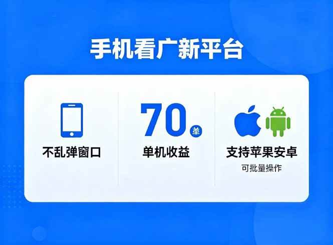 （16710期）看广新平台，不乱弹窗口，单机做到了70加，支持苹果和安卓可批量，做到了日入1万+-三月轻创