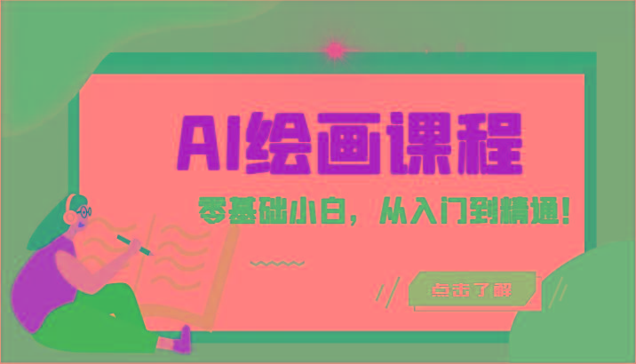 人工智能绘画课程：AI绘画零基础小白，从入门到精通！(18节课)-三月轻创