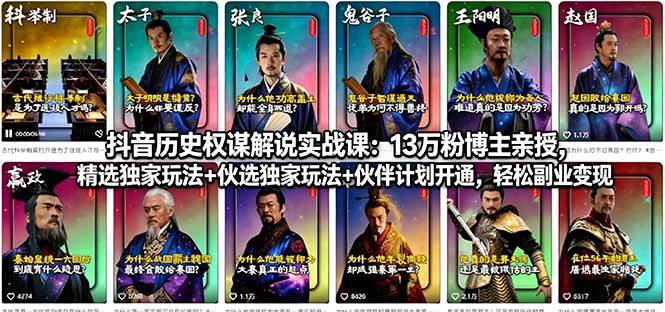 （18148期）抖音历史权谋解说实战课：13万粉博主亲授，精选独家玩法+伙伴计划开通，轻松副业变现-三月轻创
