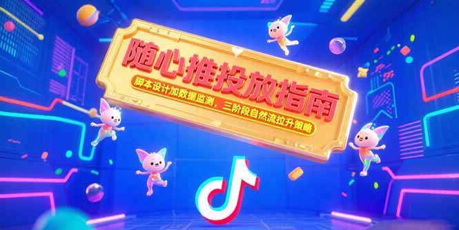 （15291期）随心推投放指南，脚本设计加数据监测，三阶段自然流拉升策略-三月轻创