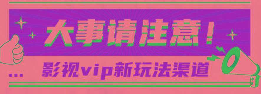借助影视vip会员做网盘拉新，无脑搬运，蹭热点日赚500+-三月轻创