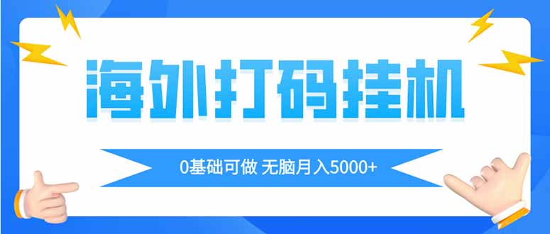 海外打码平挂机项目，全自动撸美金，无脑月入5000+-三月轻创