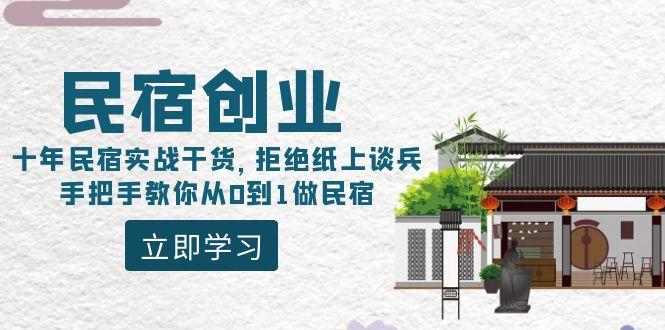 民宿创业：十年民宿实战干货，拒绝纸上谈兵，手把手教你从0到1做民宿-三月轻创