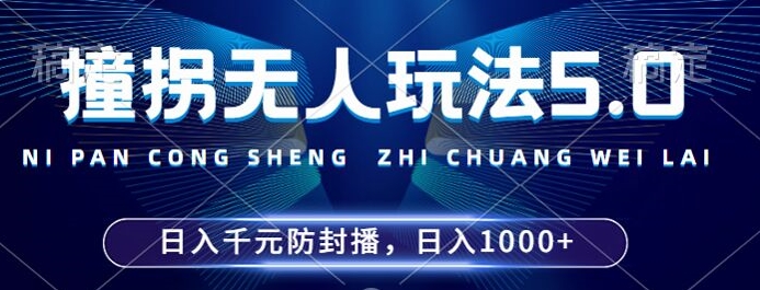 2024年撞拐无人玩法5.0，利用新的防封手法，稳定开播24小时无违规，单场日入1k【揭秘】-三月轻创