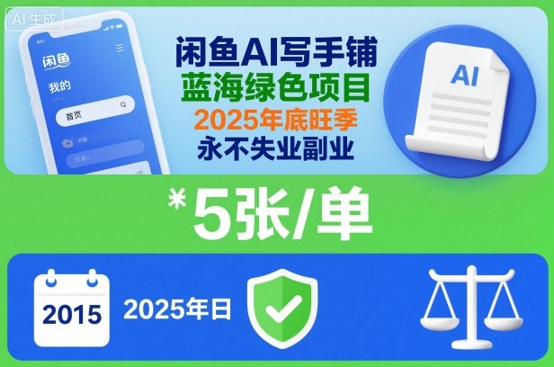闲鱼AI写手铺，蓝海绿色项目，一单5张，2025年底旺季，永不失业副业-三月轻创