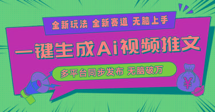 2024-Ai三分钟一键视频生成，高爆项目，全新思路，小白无脑月入轻松过万+-三月轻创