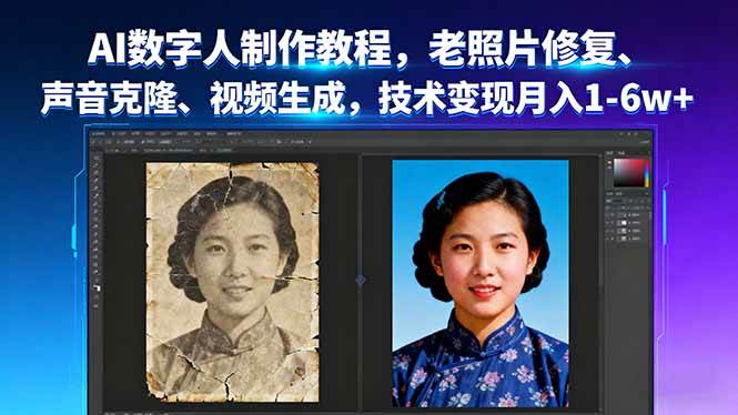 （16037期）AI数字人制作教程，老照片修复、声音克隆、视频生成，技术变现月入1-6w+-三月轻创