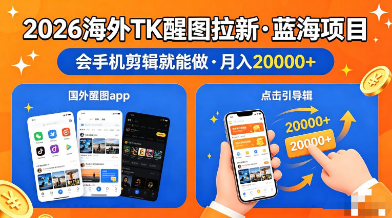 图出海拉新，全网火爆风口项目，只要会简单手机剪辑，轻松上手，当天见收益，日入四位数【揭秘】-三月轻创