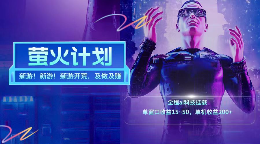 新游开荒每天都是纯利润单窗口收益15-50单机收益200+-三月轻创