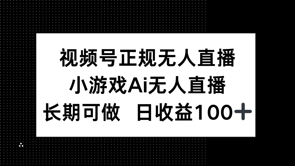 视频号正规无人直播，小游戏AI无人直播，长期可做，日收益100+-三月轻创