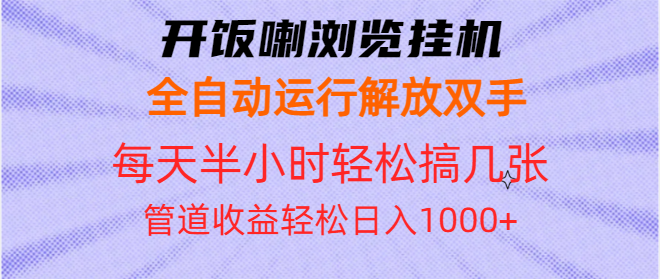 开饭喇浏览挂机全自动运行解放双手每天半小时轻松搞几张管道收益日入1000+-三月轻创