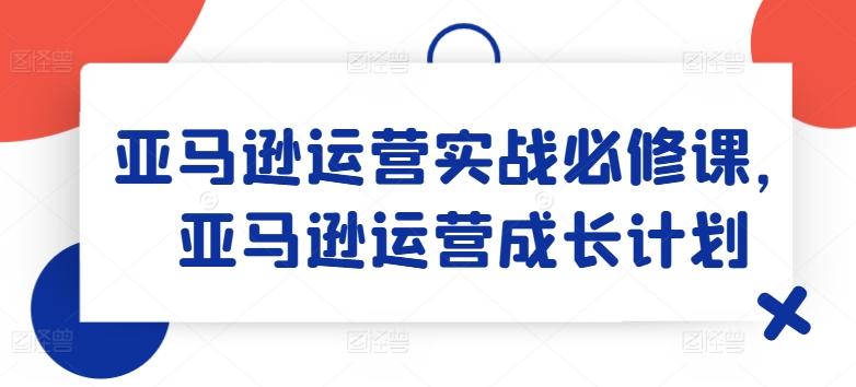 亚马逊运营实战必修课，亚马逊运营成长计划-三月轻创