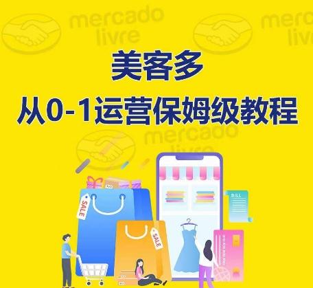 ​美客多开店到运营0-1全方位实操讲解，保姆式带你快速入门到精通-三月轻创