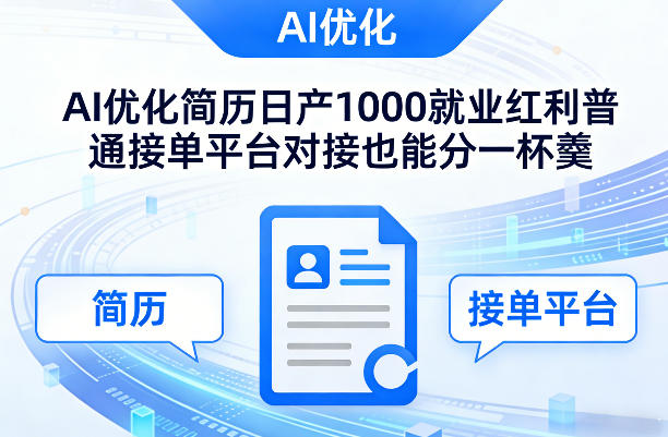 Ai优化简历日产1000就业红利普通接单平台对接也能分一杯羹【揭秘】-三月轻创