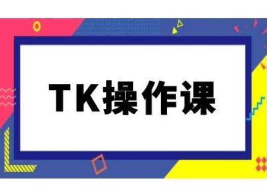 TK操作课，tiktok跨境电商教程(更新中)-三月轻创