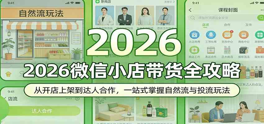 2026微信小店带货全攻略：从开店上架到达人合作，一站式掌握自然流与投流玩法-三月轻创