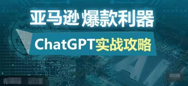 亚马逊爆款利器：ChatGPT实战攻略，以最低的成本和最高的效率打造日出百单的爆品-三月轻创