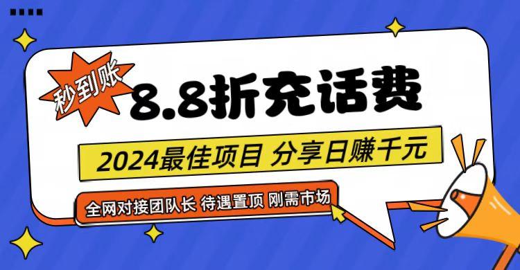 【享购App】8.8折充值话费，轻松日入千元，管道收益无上限，全网对接团队长-三月轻创