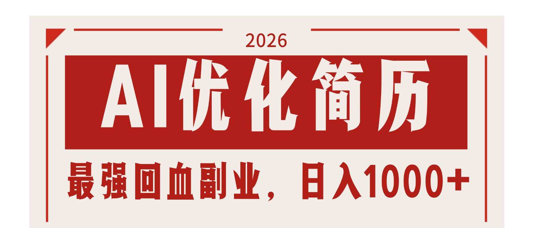 （17776期）AI优化简历：2026最强回血副业，日入1000+！稳定不求人-三月轻创