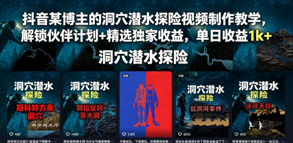 抖音某博主的洞穴潜水探险视频制作教学,解锁伙伴计划+精选独家收益,单日收益1k+-三月轻创