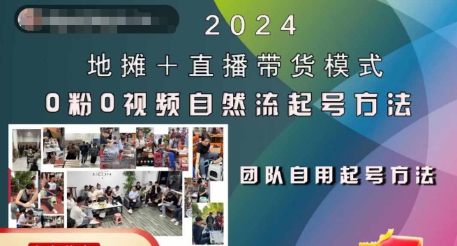 2024地摊+直播带货模式自然流起号稳号全流程，0粉0视频自然流起号方法-三月轻创