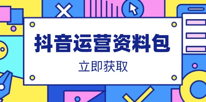 抖音运营资料包：爆款文案、营销方案、口播文案、代运营模板、策划方案等-三月轻创