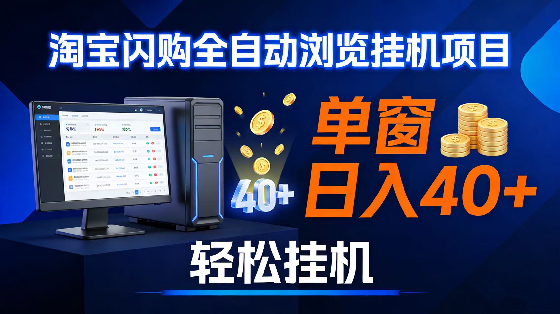 （17033期）全网独家淘宝闪购采集挂机项目 单窗口轻松日入40+-三月轻创