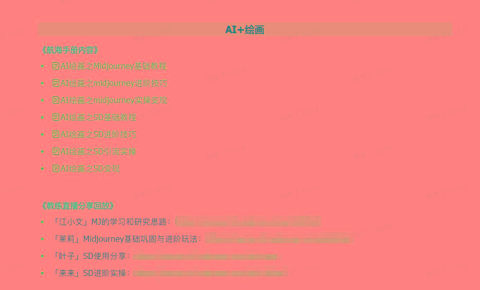 图片[4]-(9351期)AI破局手册+教练分享合集：AI提示词/AI+小红书 /AI+公众号/AI+绘画/AI编程-三月轻创