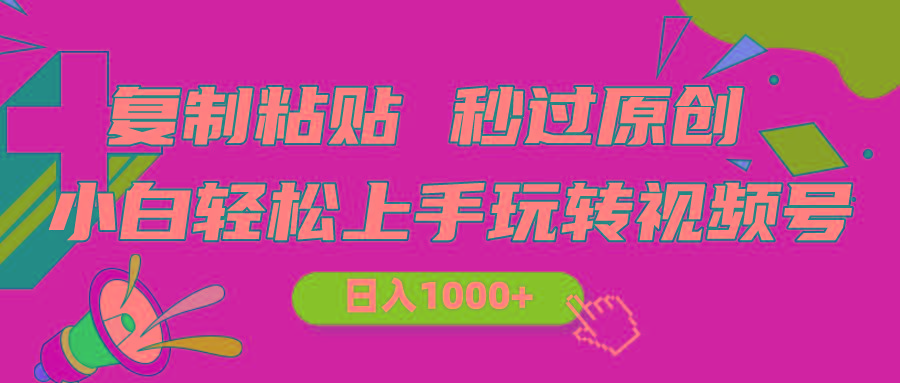 视频号新玩法 小白可上手 日入1000+-三月轻创