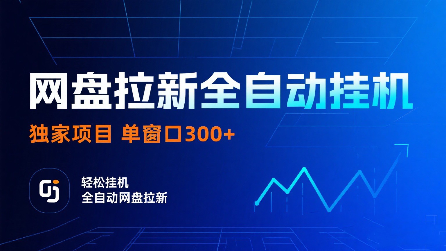 网盘拉新全自动挂机项目 独家稳定 单窗口轻松日入300+ 可矩阵-三月轻创
