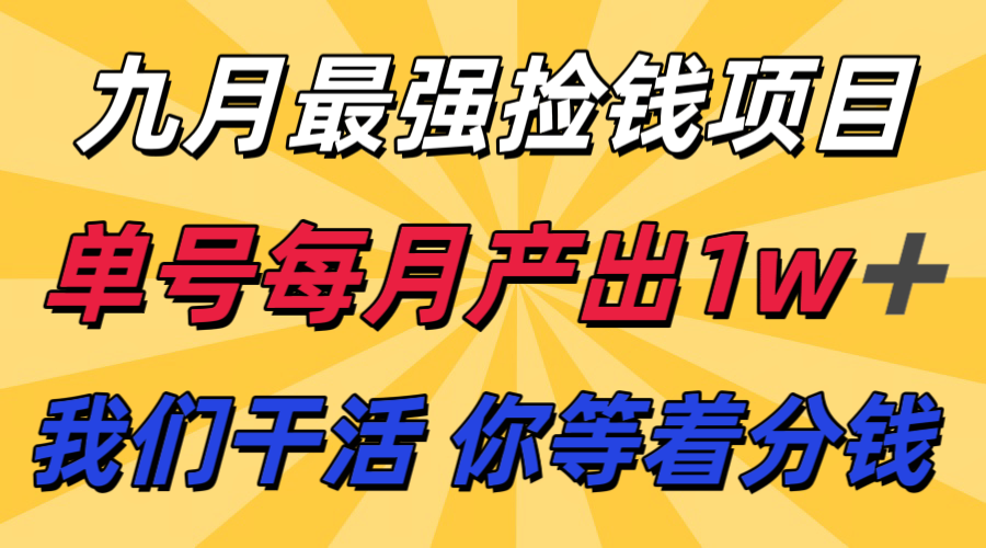 九月最强捡钱项目！ 支付宝分成代运营，我们干活，你分钱！单号月产1w+-三月轻创